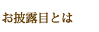 お披露目婚とは