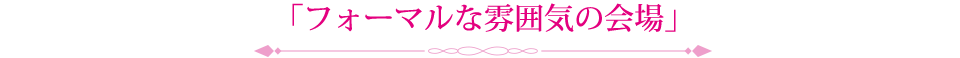 フォーマルな雰囲気の会場