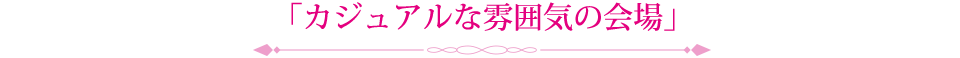 カジュアルな雰囲気の会場