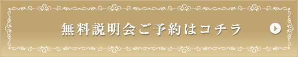 無料説明会ご予約はコチラ