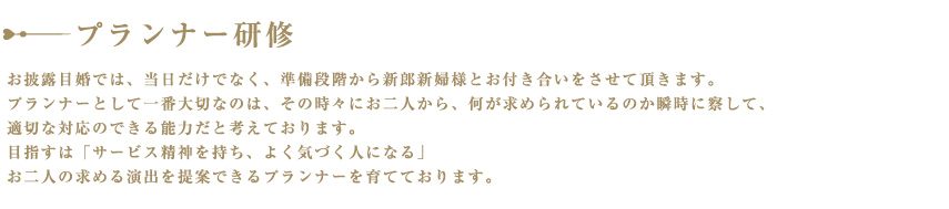 1.5次会プランナー研修